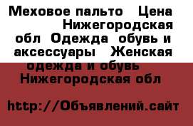 Меховое пальто › Цена ­ 23 000 - Нижегородская обл. Одежда, обувь и аксессуары » Женская одежда и обувь   . Нижегородская обл.